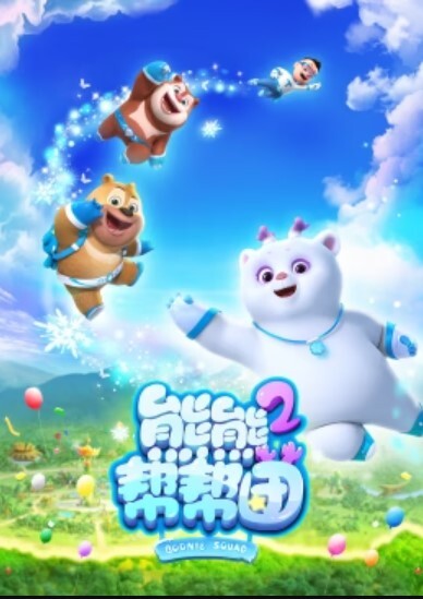 熊熊帮帮团 第二季(全集)