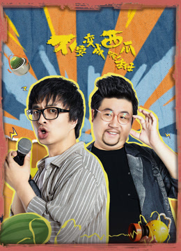 不要变成西瓜啊！主任(全集)