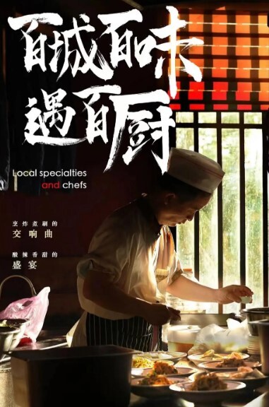 百城百味遇百厨(全集)