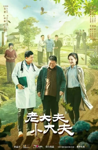 老大夫 小大夫