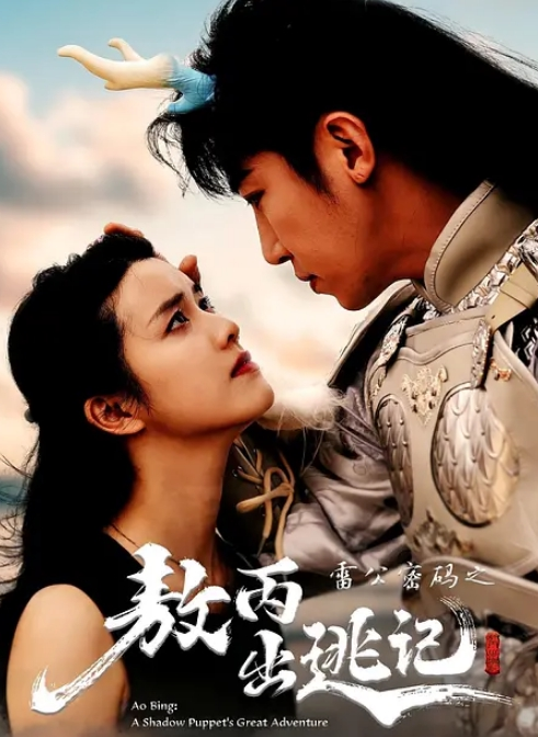 雷公密码之敖丙出逃记(全集)