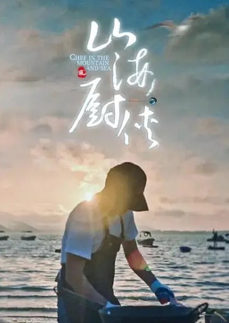 山海厨侠(全集)