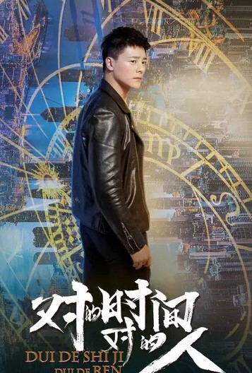 对的时间，对的人 第二季(全集)
