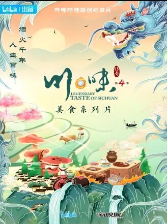 川味 第四季(全集)