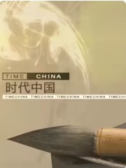 时代中国(全集)