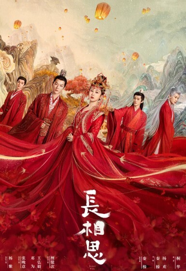 长相思 2023(全集)