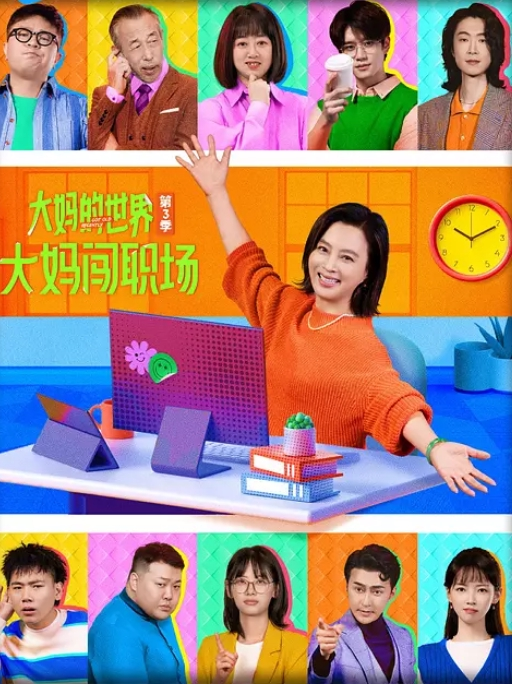 大妈的世界3：大妈闯职场(全集)