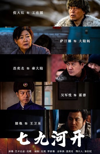 七九河开(全集)