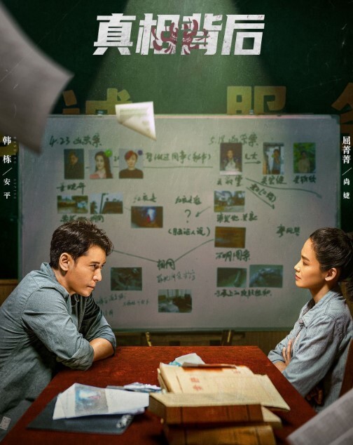 真相背后 2024(全集)