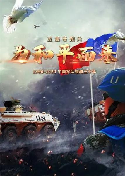 为和平而来(全集)